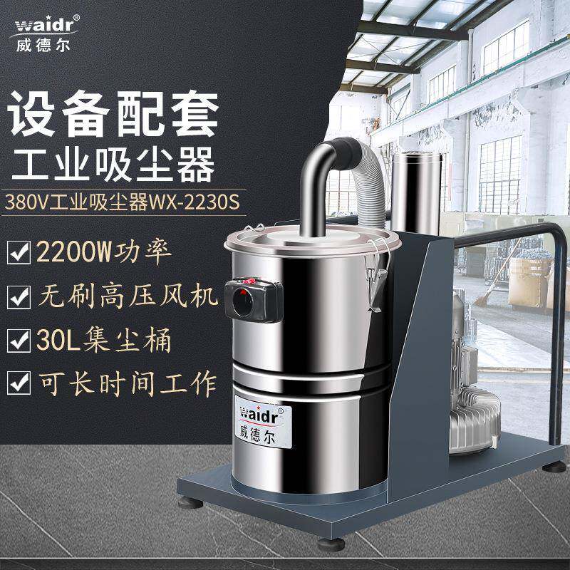 吸打磨粉尘砂石塑料颗粒用WX-2230S打磨配套工业吸尘器