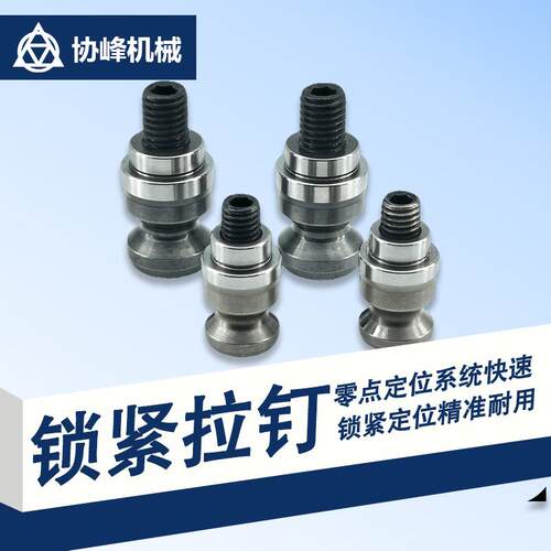 零点板虎钳拉钉快速夹具锁紧钉ZPPCNC机床工装台虎钳定位锁紧螺丝