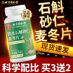 北京同仁堂铁皮石斛砂仁麦冬片官方旗舰店护肠胃胀气口苦干正品zz