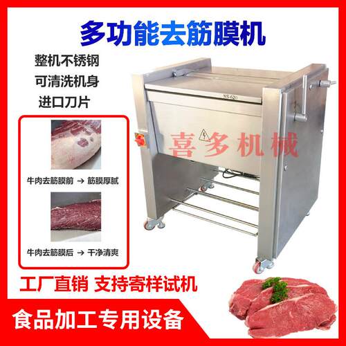 全自动牛肉去筋膜机器筋膜去除机器猪肉鸡胸肉羊肉去筋膜机器