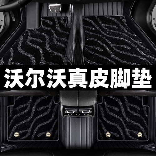 沃尔沃XC60/S90 S60 V40/60/90/XC40 XC90专用全包围真皮汽车脚垫