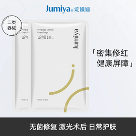 U先试样绽媄娅JUMIYA医用无菌敷贴光子术后创面护理医用敷料