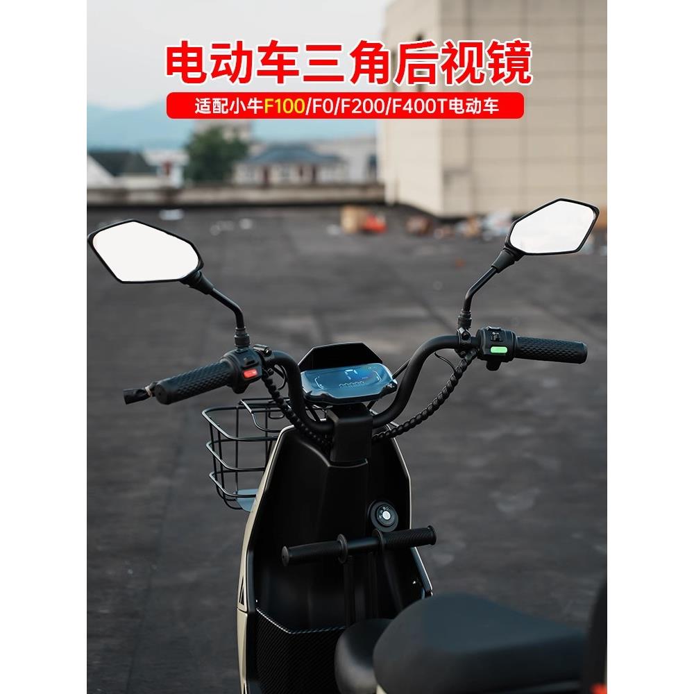 小牛电动汽车F100/F0/F200/F400T通用电瓶车三角后视镜高清玻璃后