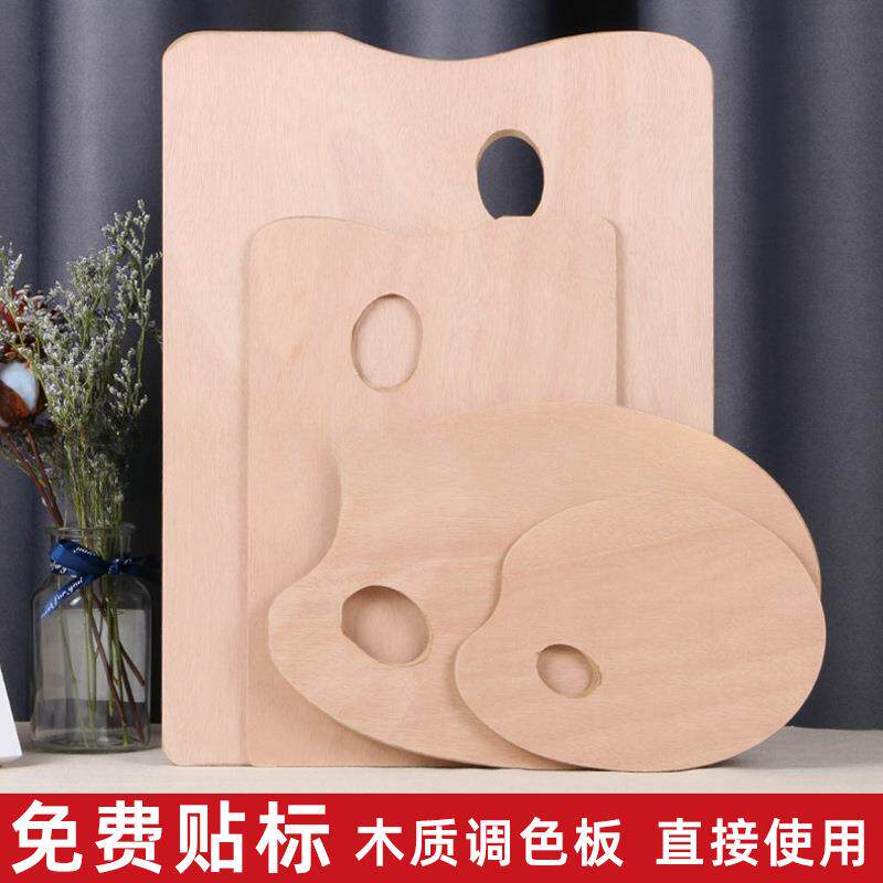 安宏调色板密度板木质调色盘椭圆形方形调色板丙烯油画颜料调色板