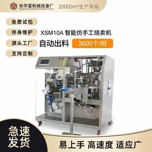 工厂松川全自动饺子机商用仿手工自动包烧卖机器XSJ10A