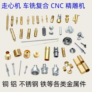 走心机车铣覆合数控车床CNC加工精密非标零件定制铜铝不锈钢铁POM