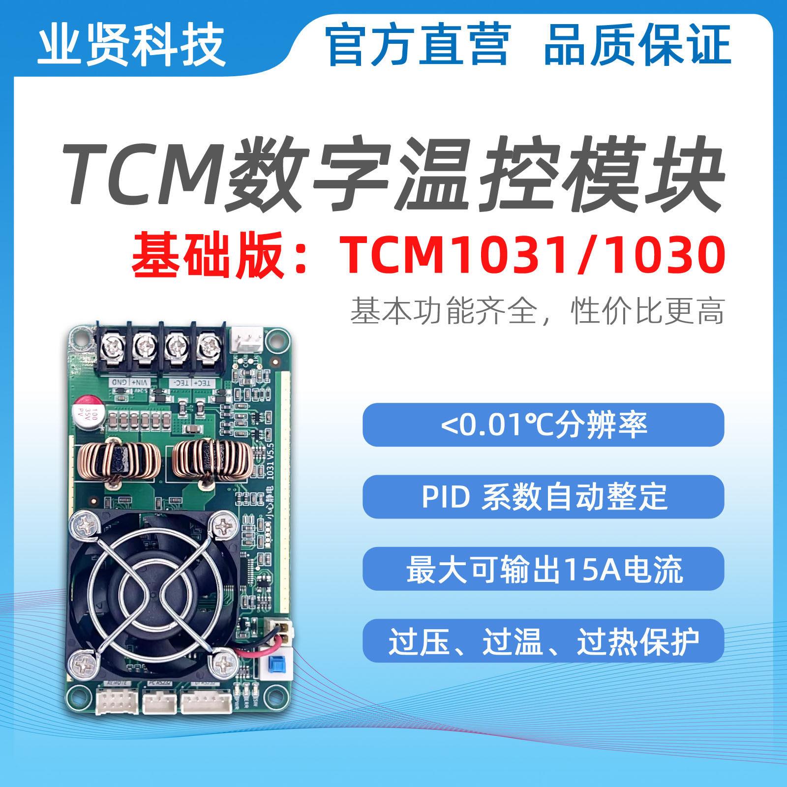 TEC温控器模组半导体制冷温控器双向15A高性价比温控模组