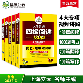 华研外语英语四级强化专项训练书全套资料备考2024年6月大学英语四六级阅读理解听力翻译与写作文历年考试真题试卷词汇单词书cet46