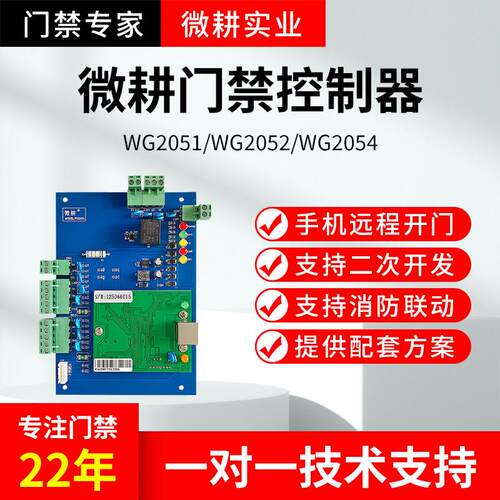 微耕门禁控制器主板联网型门禁系统单门WG2051双门WG2002四WG2054