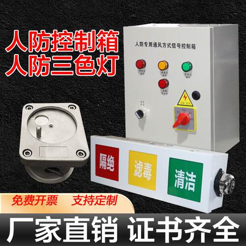 人防控制箱呼叫按钮防爆开关呼叫三色灯箱工程通风方式讯号灯LED