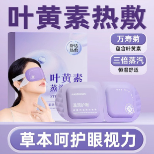 叶黄素蒸汽眼罩缓解眼睛疲劳热敷加热护眼贴发热学生睡眠遮光专用