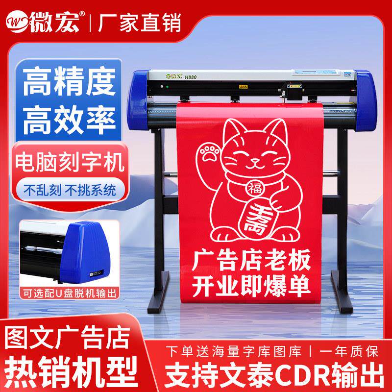 微宏H800小型刻绘机高精度锦旗腐蚀牌车贴纸广告反光膜印花刻字机
