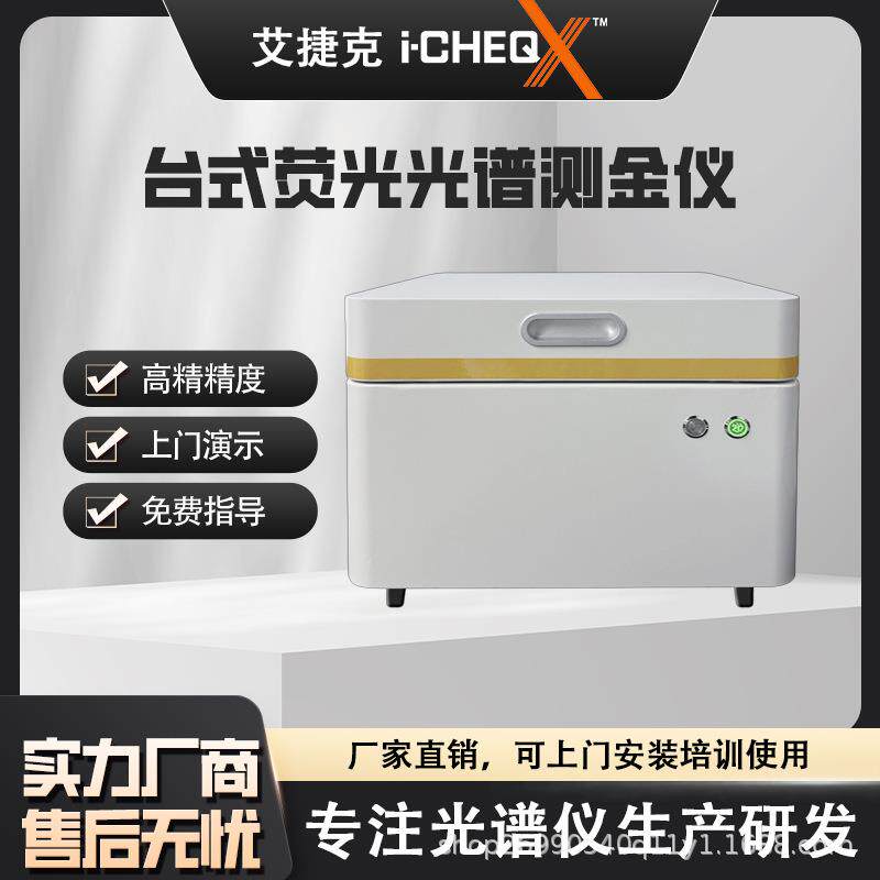 荧光光谱测金仪真假检测贵金属元素检测仪铂金银铜黄金含量分析仪