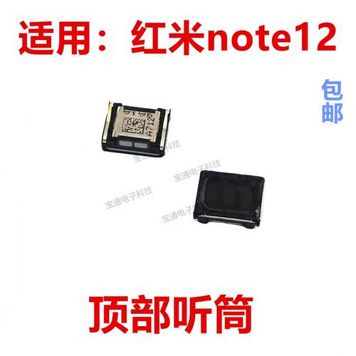 适用於红米note12 听筒排线 手机听筒 喇叭受话器