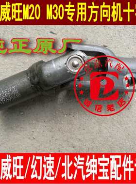 北汽威旺M20M30幻速S2S3H2E方向机下轴 十字轴 连接杆 小立柱