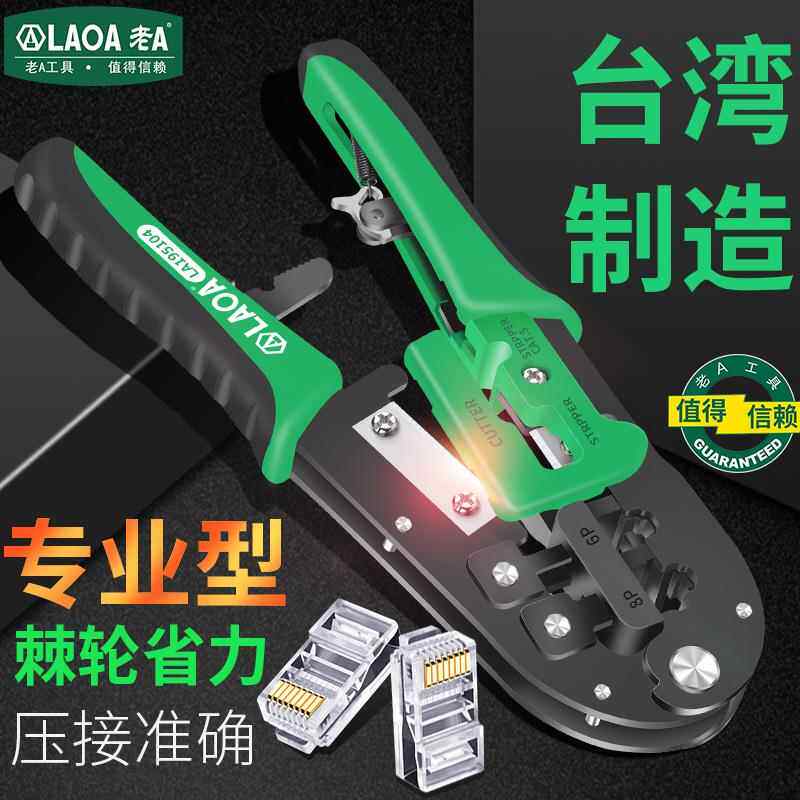 老A网线钳省力棘轮网络钳剥线钳水晶头6P/8P压线钳网线电话线压接