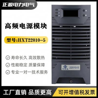 直流屏电源HXT22010-5/HXT11010-5充电模块HXT22005-5频整流器