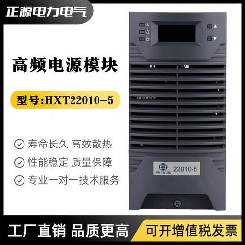 直流屏电源HXT22010-5/HXT11010-5充电模块HXT22005-5频整流器