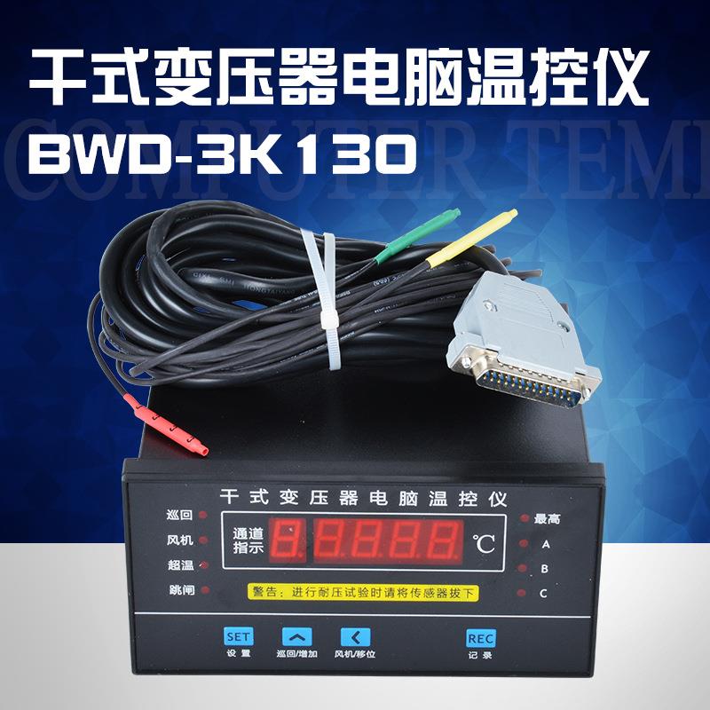 干式变压器电脑温控仪BWD-3K130超高温自动跳闸风冷式电力变压器