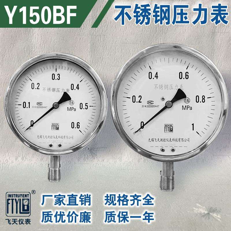 无锡飞天FTYLB厂家直销Y150BF防腐 耐酸 不锈钢压力表