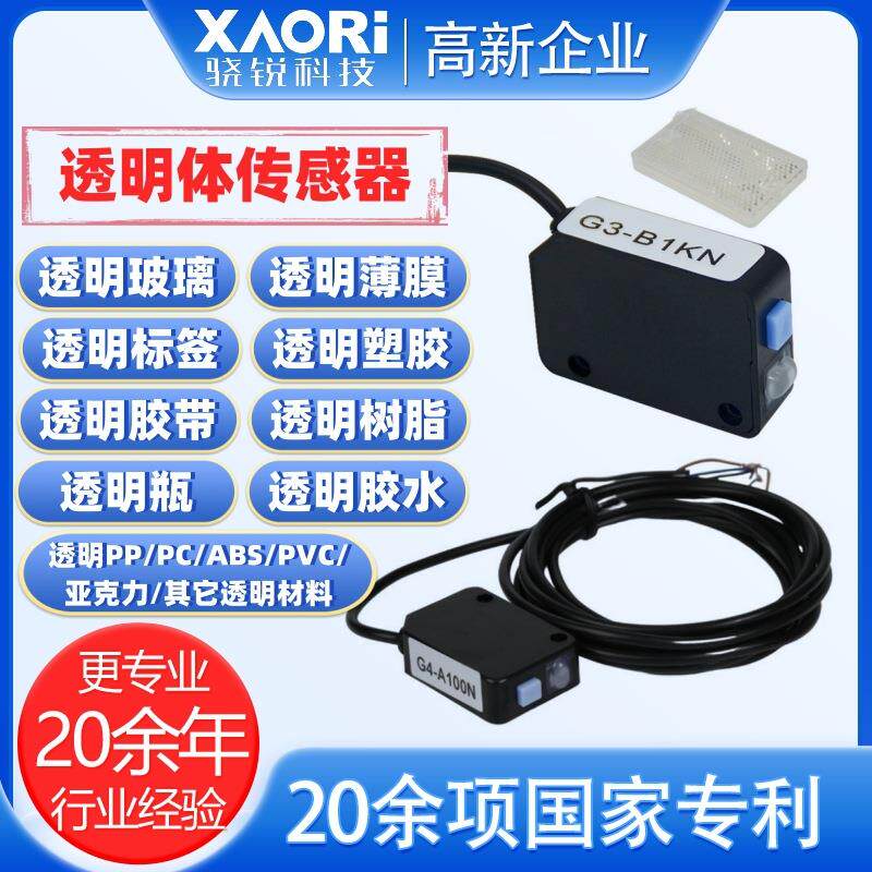 XAORI骁锐透明传感器自动贴标机测标签光电眼 光电玻璃感应器
