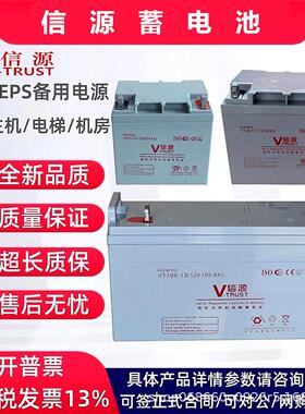信源蓄电池VT12V100 7 17 24 38 40 65 120AH机房直流屏电源专用