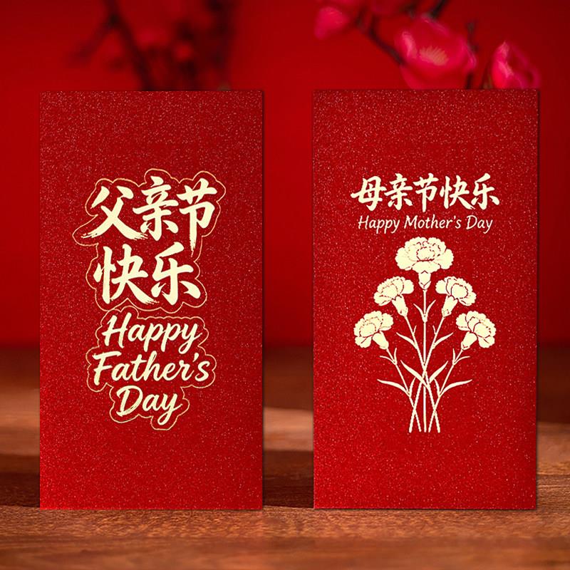 2026父亲节快乐红包袋高档母亲节创意烫金节日送礼送爸爸利是封