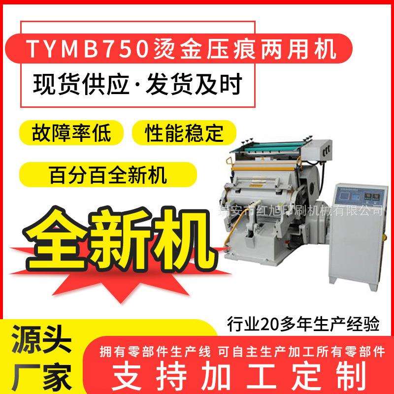 全新TYMB750四开烫金机 模切压痕机电脑纸张烫金机厂家供应