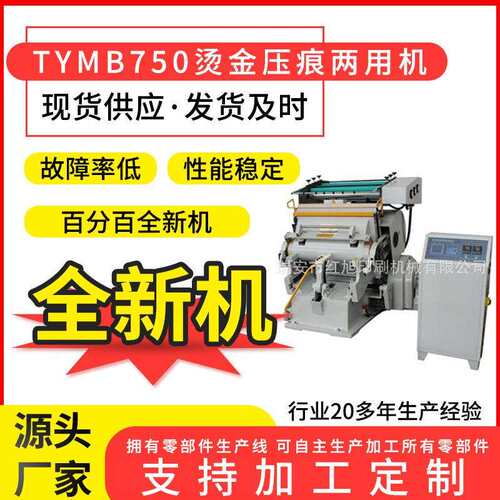 全新TYMB750四开烫金机模切压痕机电脑纸张烫金机厂家供应