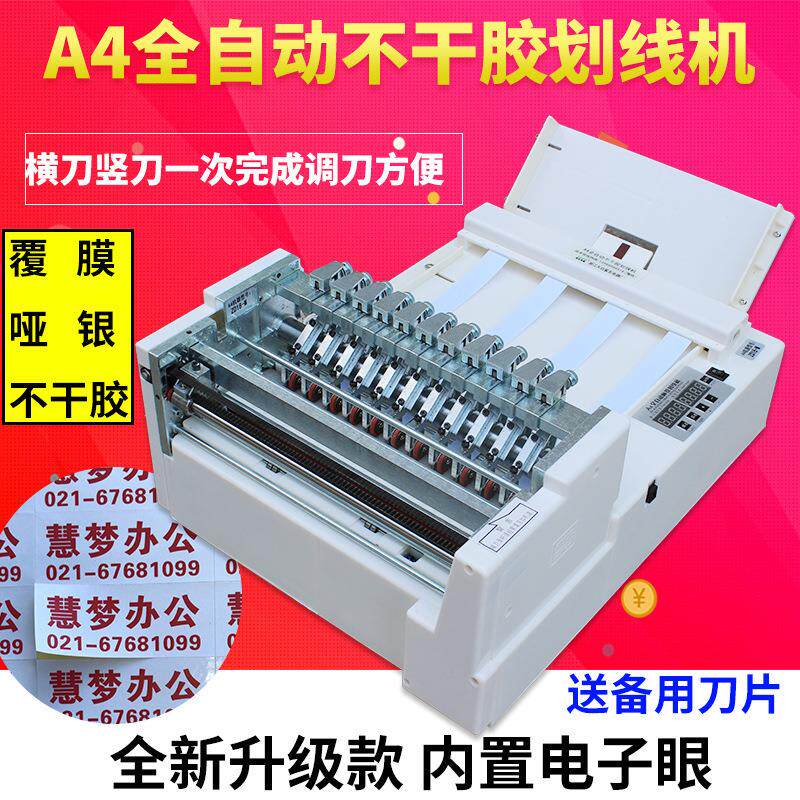 不干胶划线切切割机自动A4双模经济型标签不干胶分切机切割机