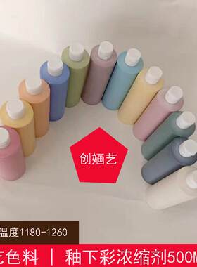 浓缩色釉色剂大瓶 釉下彩绘无铅陶瓷颜料 陶艺陶吧学校釉料500ml