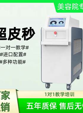 超皮秒激光祛斑仪器美容院专用无创洗洗眉纹身机蜂巢激光扫斑美白