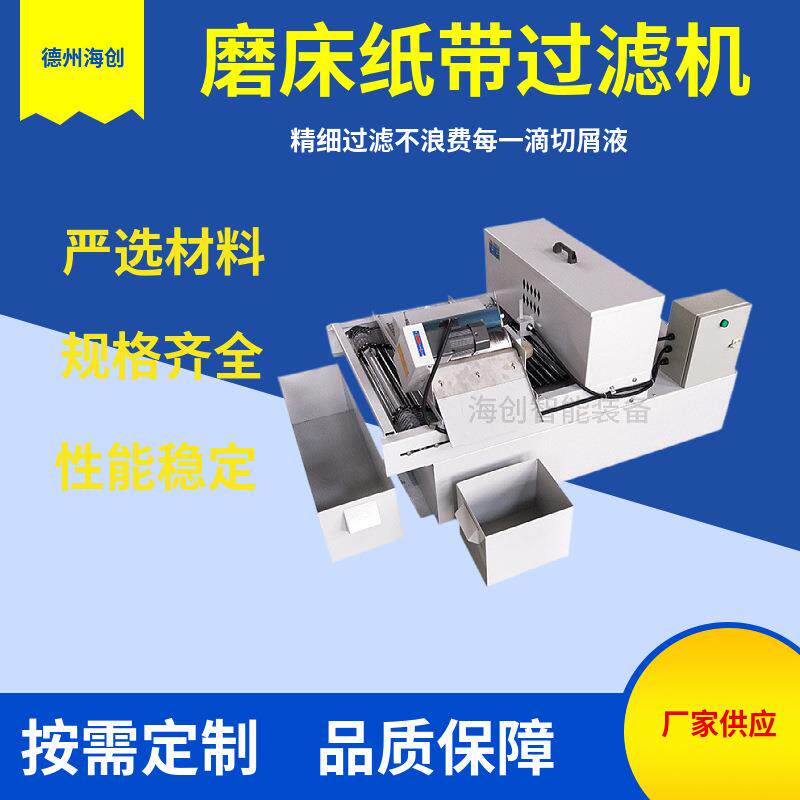 厂家直供纸带过滤机数控磨床切屑液板框过滤机磨床纸带过滤机