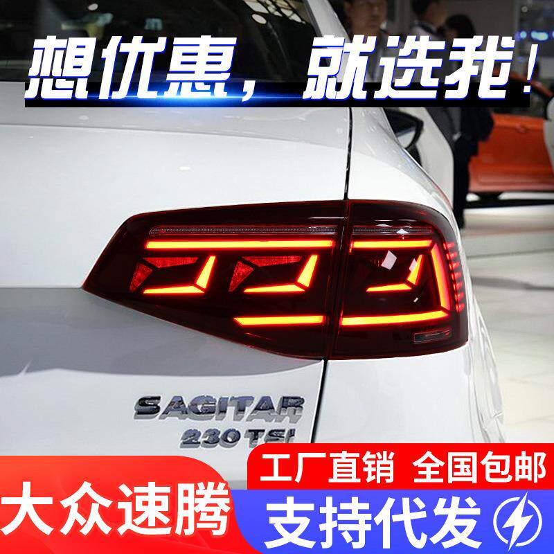 适用于15-18款大众速腾尾灯总成改装迈腾款LED行车灯流水转向灯