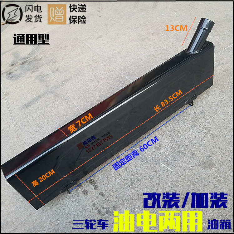 三轮车摩托车油箱83长60/65固定加装改装长条形油电两用油箱通用