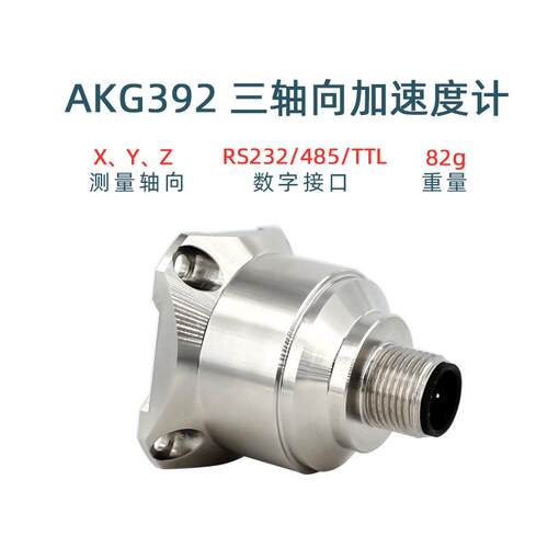 AKG392 MEMS数字型加速度计，振动频率，速度，位移，加速度输出