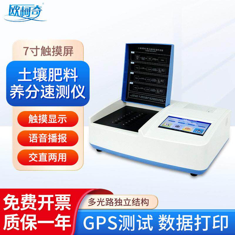 南北仪器欧柯奇土壤养分检测仪料植株养分速测仪力分析仪