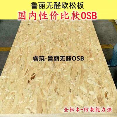 18mm鲁丽欧松板OSB板 国产定向结构刨花板儿童家装墙体板楼梯基材