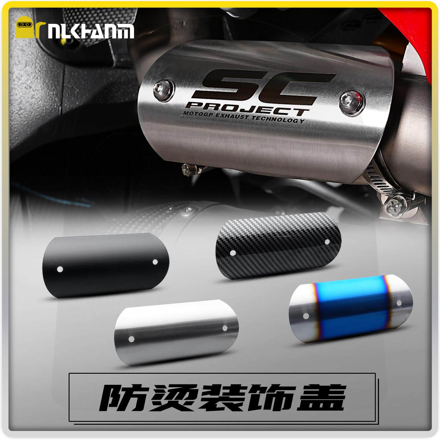 摩托车改装排气管防烫盖SC不锈钢碳纤装饰板耐高温隔热中段防护罩