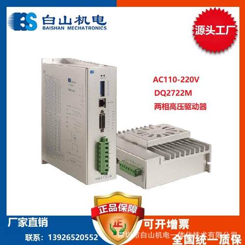 供应深圳 白山机电 两相 步进电机驱动器 110系列 DQ2722M 220V