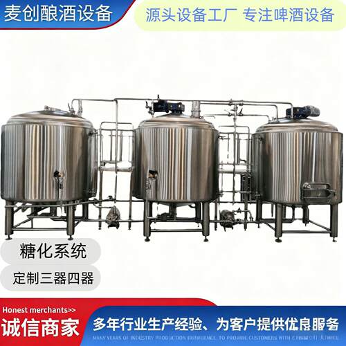 两锅三器糖化系统啤酒发酵罐源头工厂可定制尺寸精酿啤酒糖化设备
