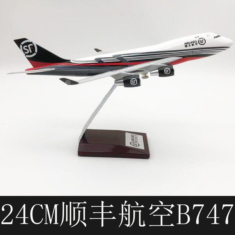 24CM顺丰航空仿真波音747树脂空客静态飞机模型客机国航航模摆件