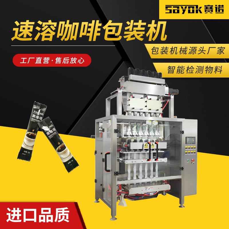赛诺速溶咖啡液粉末全自动多列包装机灌装加工生产机器分装封口机
