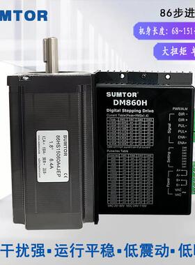 三拓42/57/86步进马达套装48伏12NM大扭矩DM542/DM860H步进驱动器