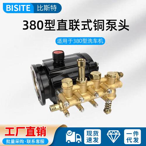 280/380型直连式高压洗车机清洗机4mpa刷车泵头接铜泵头总成配件