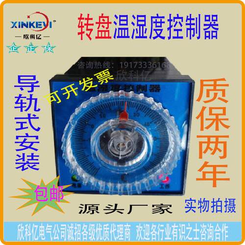 转盘温湿度测控仪欣科亿CW露点温度湿度控制器配电柜专用温控器