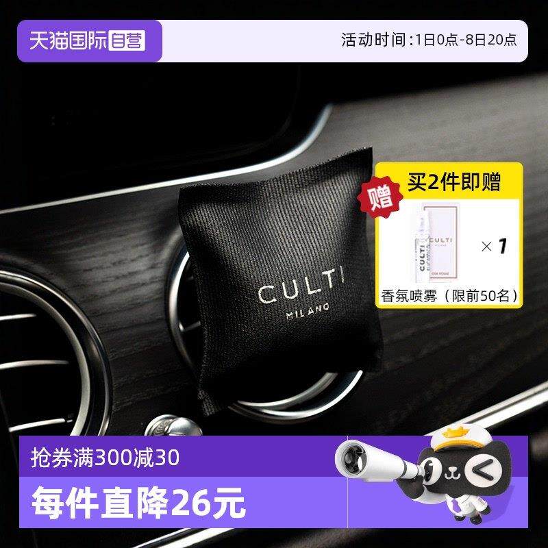 【自营】意大利CULTI车载香薰古缇汽车出风口香氛生日礼物香包男