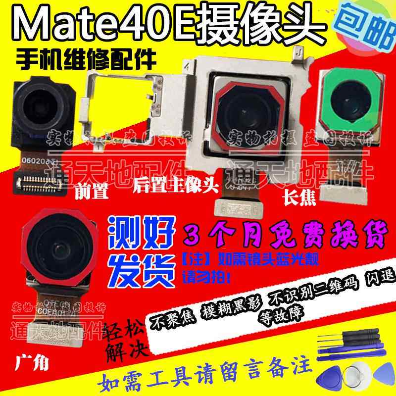 适用于mate40摄像头 mate40E前置自拍后置手机原装照相头镜片