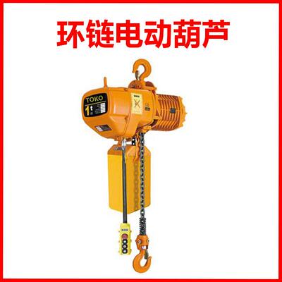 TOKO环链电动葫芦固定运行超低式低净空单双速倒链葫芦重霸起重