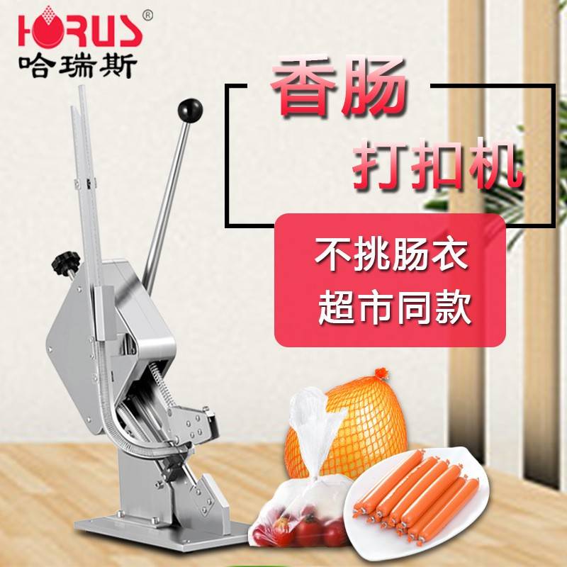 哈瑞斯多功能超市打扣机商用手动香肠火腿肠扎线机扣钉机厂家直销